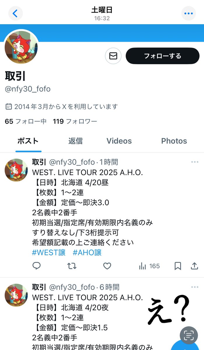 87nvx's tweet photo. ⚠️注意喚起 @nfy30_fofo

WEST北海道公演お取引の予定でしたが公演2日前に立ち見を理由にドタキャンされました。恐らく相場が上がったためだと思われます。当方に立見と伝える前に同公演の譲渡ポストをしていたたため非常に悪質です。今後この方とお取引される方はご注意ください。
#WESTꓸ譲 https://t.co/M84GleOoZH