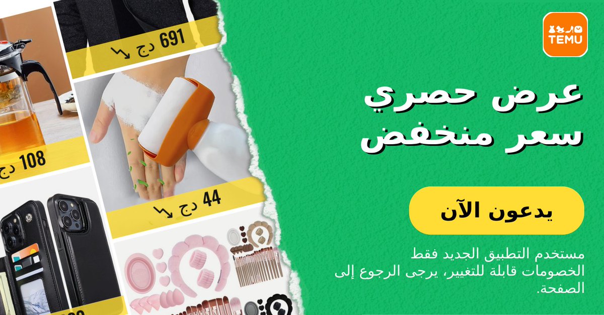 ⭐️ اضغط على رابط العرض الحصري temu.to/k/ehnv3eei9os للحصول على منتجات عالية الجودة بأسعار منخفضة للغاية. 🛍️ هذه العروض الاستثنائية لن تجدها إلا هنا. تسوَّق الآن ووفر الكثير! ⭐️ احصل فورًا على عرض حصري في تطبيق Temu هنا: app.temu.com/m/nekdp9xwfin
مفاجأة أخرى لك! انقر عمعي معًا🤝!