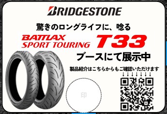 【ブース紹介　①】
ブリヂストンモーターサイクル様

今年はBATTTLAX SPORT TOURING T33をはじめとした製品を展示いただきます！
タイヤについて語りたい！そんなあなたを担当者さんは待っています！！！

ぜひブリヂストンモーターサイクルブースへ！

＃ブリヂストンモーターサイクル