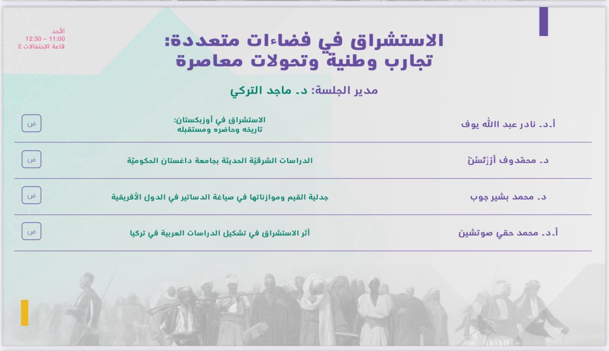(المؤتمر الدولي للاستشراق ٢٦-٢٧ أبريل ٢٠٢٥ -الدوحة) في دورته الأولى:
• مشاركة علمية/إعلامية دولية واسعة
• حوار ونقاش متخصص في قضايا تجمع السياسة والمعرفة
• خبراء ومتخصصون يتحاورن في /٢٤ جلسة علمية
#الاستشراق
<a href="/DohaOrientalism/">DohaOrientalism</a> 
رابط المؤتمر
dohaorientalism.org/en/schedule
@m_ciars