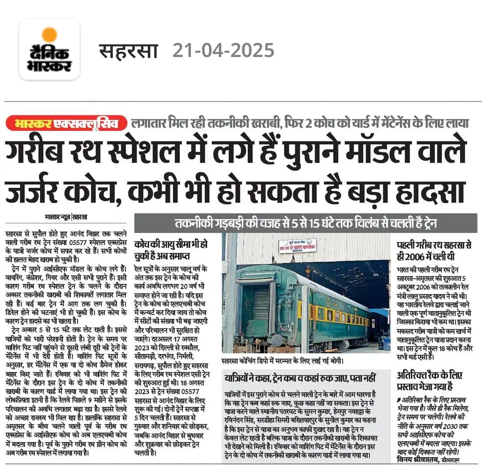 rail_supaul's tweet photo. 05577/78 गरीब रथ स्पेशल में रोज तकनीकी समस्या आती है जिससे कभी भी बड़ा हादसा हो सकता है यात्रियों के सुरक्षा के मद्देनजर इन सभी ICF कोच को बदलकर LHB 3A कोच से  05577/78 का परिचालन किया जाए। @spjdivn @ECRlyHJP @RailMinIndia
#MithilaWithModi #ModisangMithila #Modi #kosi @aajtak https://t.co/TswRIOverE