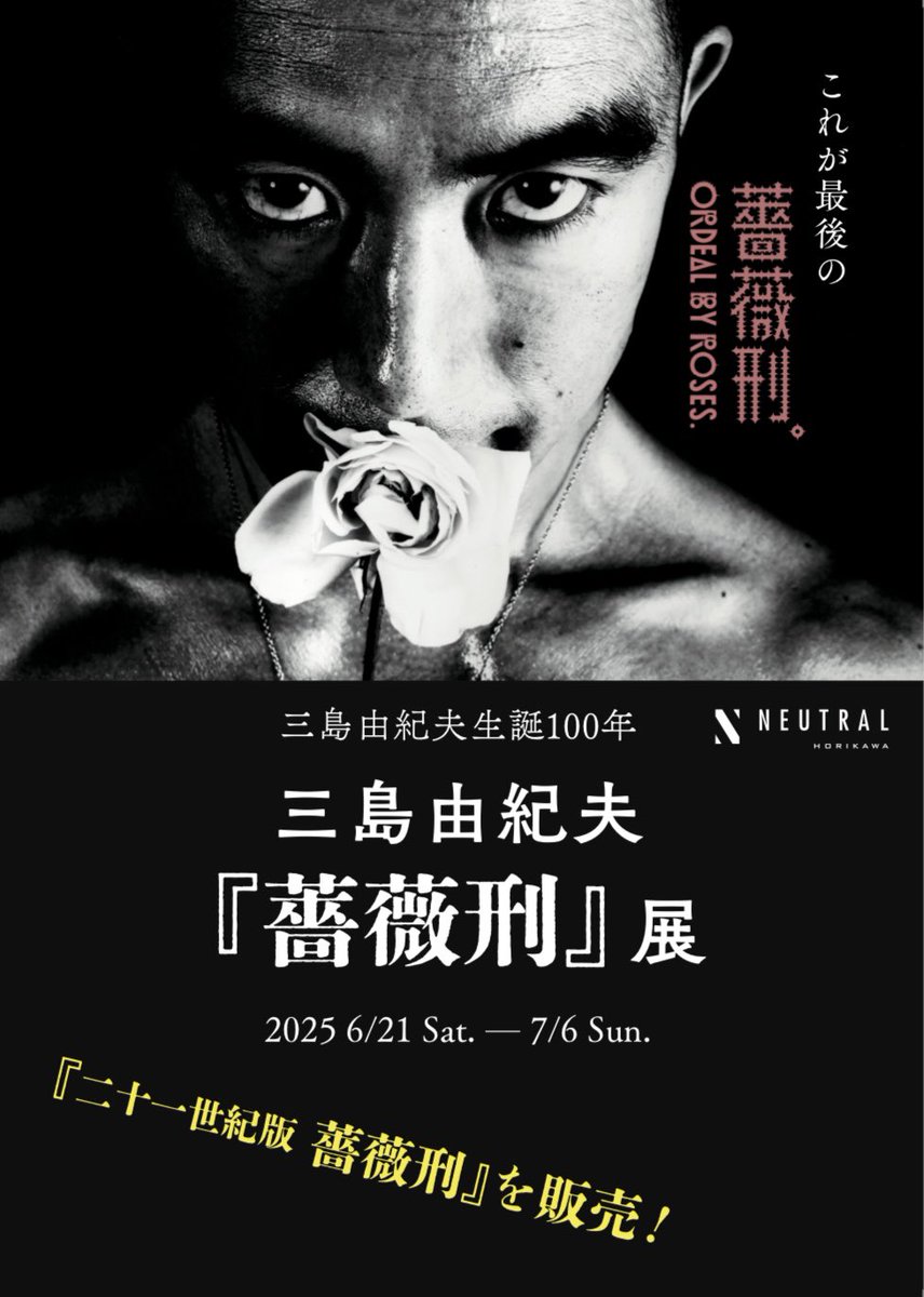 薔薇刑 細江英公写真集 三島由紀夫 BARAKEI killed by roses Eikoh