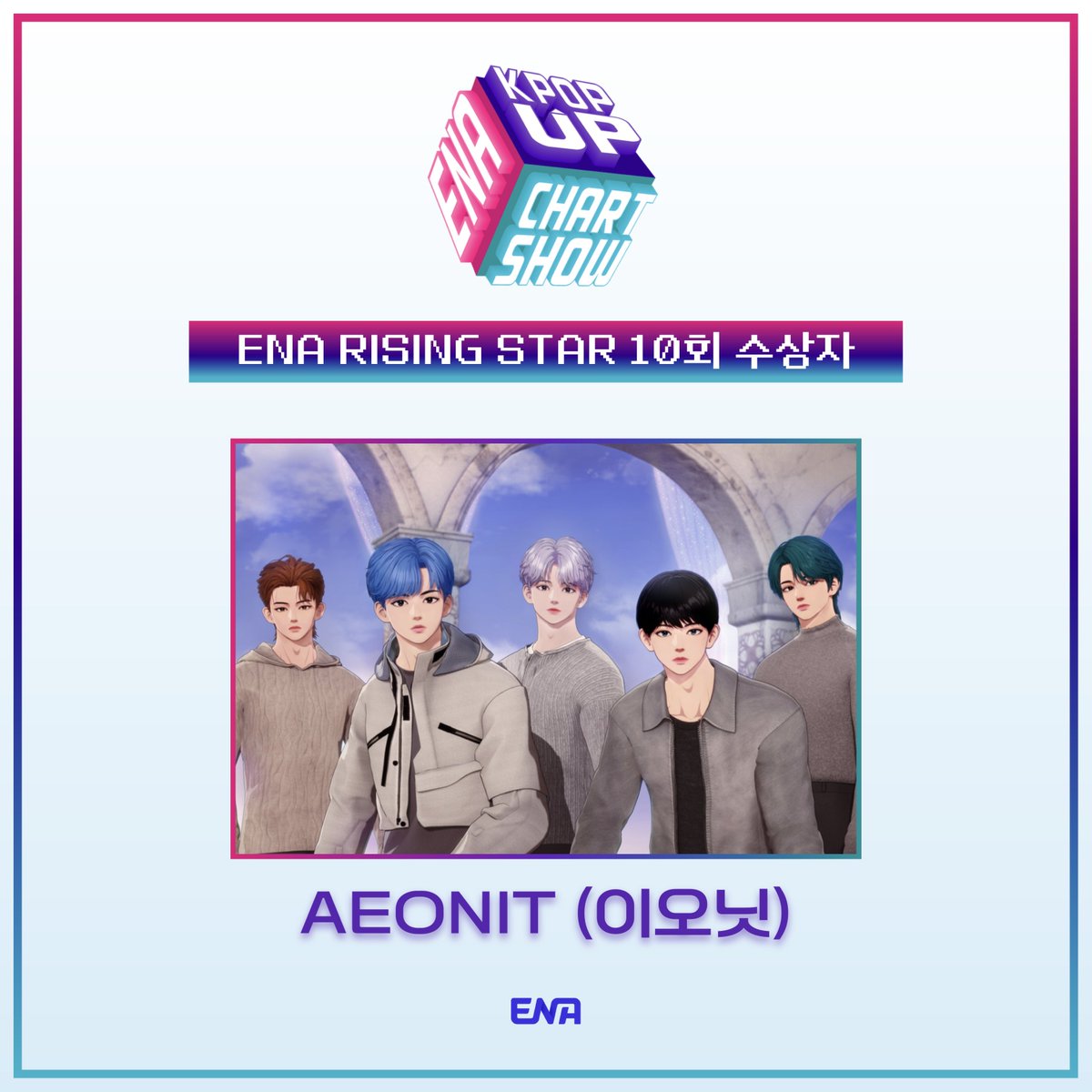 ENA 케이팝업 차트쇼 10회 
<ENA RISING STAR> 수상자 🌟✨

#AEONIT
<a href="/aeonit_official/">AEONIT(이오닛)</a> 

수상을 축하드립니다 👏🏻
