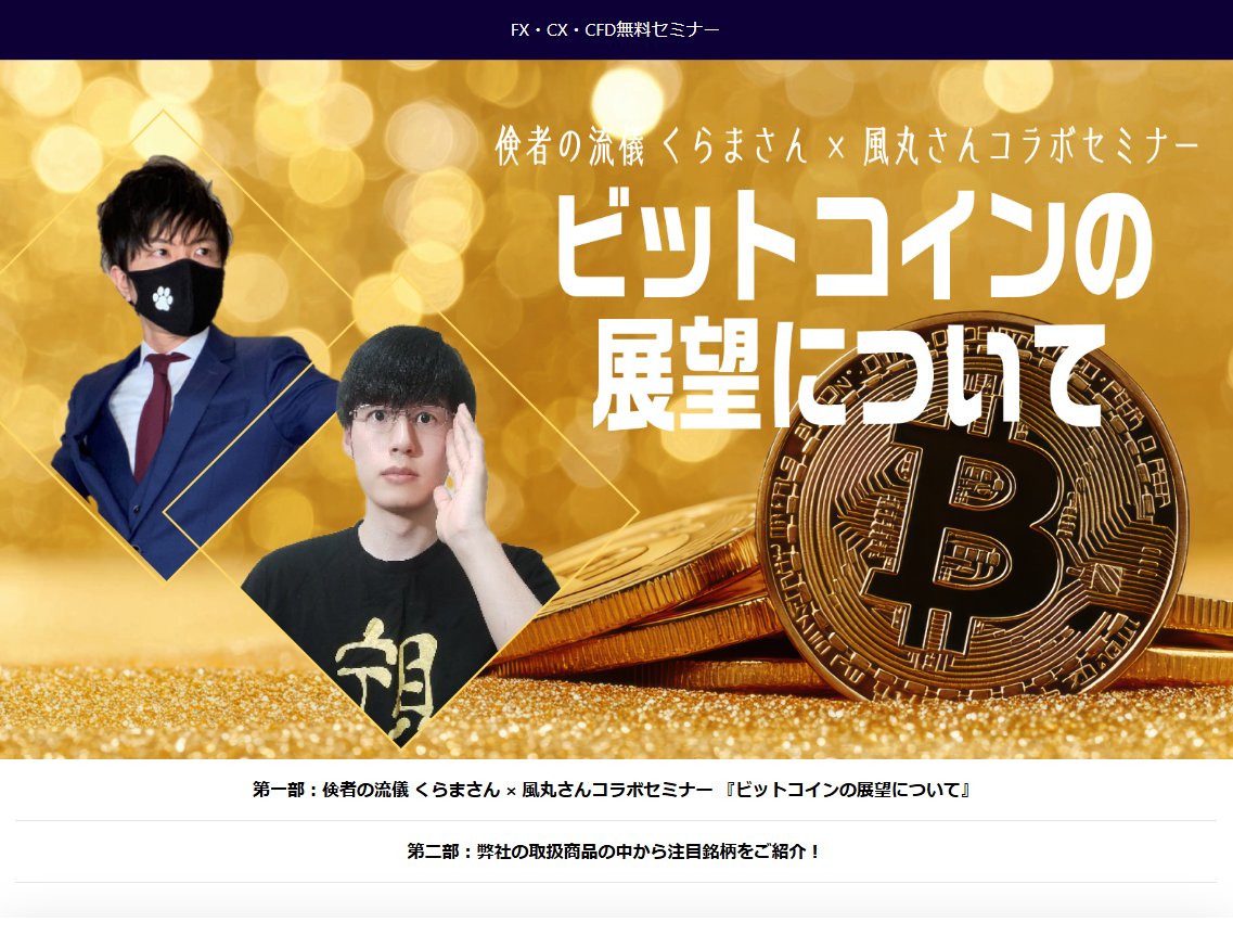 5月10日(土)大阪市内、5月17日(土)東京23区内で これからの『ビットコインの展望』について風丸さんと無料のコラボセミナーやります！  【当日の日程】 12:30 開場 13:00 開演 16:00 終了予定 今回は交流時間設けているので話したり写真撮影したりもできます( ｀ー´)ノ  ...