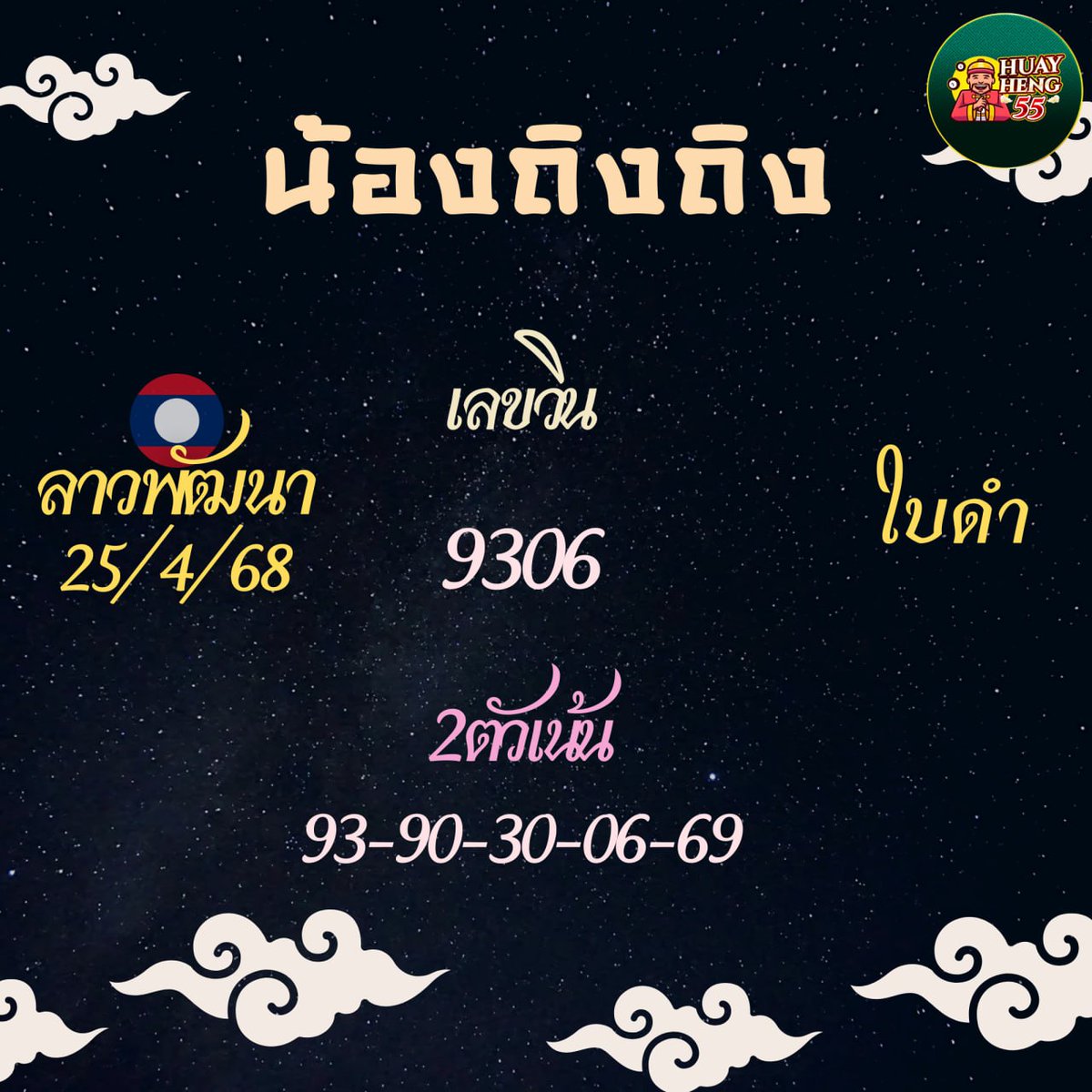 FasaiAnana's tweet photo. เอามาฝากพี่ๆค่า ลาวพัฒนา 25/04/68 🇱🇦 🇹🇭
ใคร กดรี กดใจขอให้มีโชครวยยยยย 🙏

ພຶกัดบาທละ 1,000 :  https://t.co/UUmbdIHSbQ

#หวย #หวยรัฐบาล #หวยงวดนี้ #หวยลาวพัฒนา
#หวยรัฐบาลไทย #ซื้อหวย #ซื้อเลข #หวยไทย https://t.co/8PFWJwdTpq