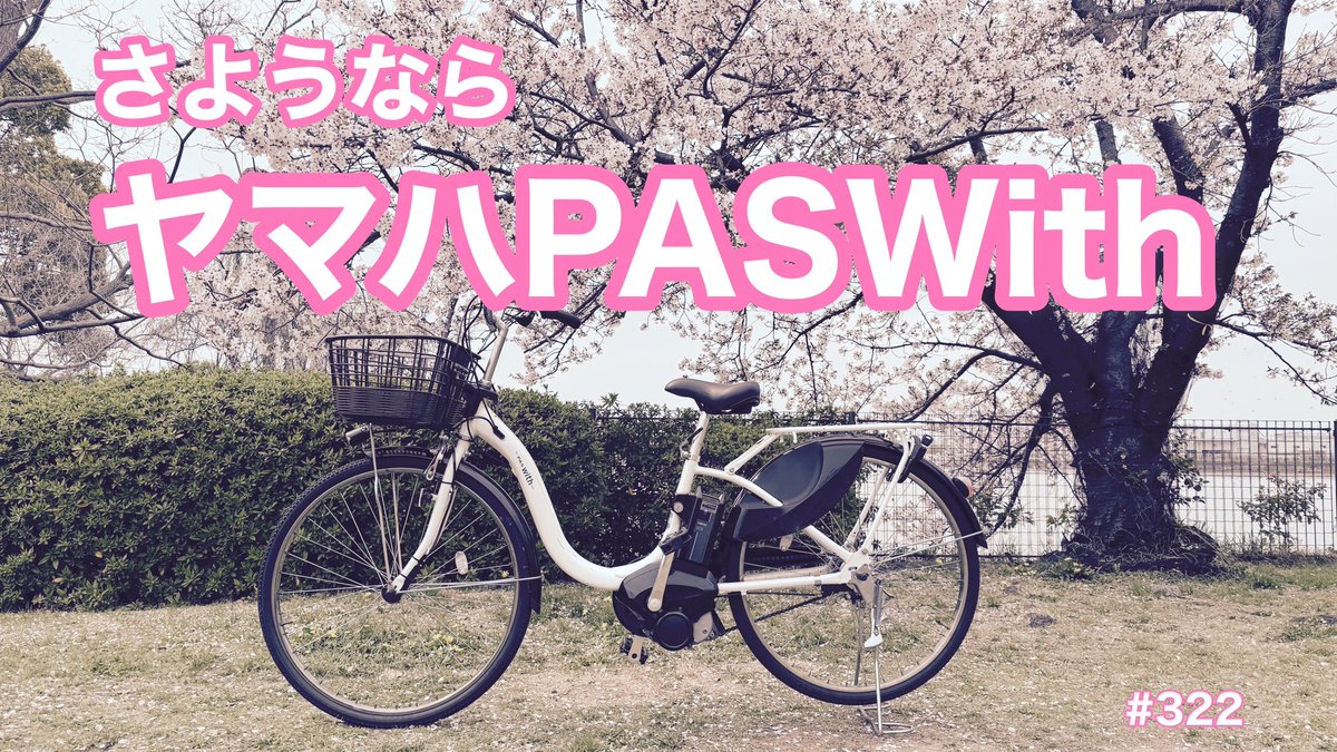 ebikebuta's tweet photo. 5年乗ったヤマハ電動アシスト自転車PASWith
を手放すことになりました。
自転車買取店までの道のりVLOGと、査定結果も動画にしています。
万能な自転車PASWith今までありがとうございました😊
#電動アシスト自転車
#ヤマハ
#paswith

https://t.co/CFCX0maRqC https://t.co/UZfTfwR0td