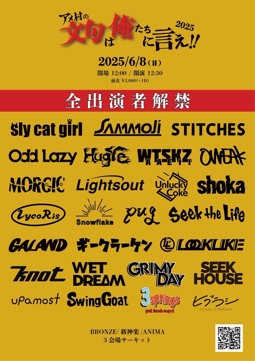 【🐙解禁🐙】

2025/6/8(日)
「アメ村の文句は俺たちに言え！！2025」

BRONZE/新神楽/ANIMA 3会場サーキット

-act-
画像参照

OPEN 12:00 / START 12:30
ADV ¥3,000(+1D)

チケット
▶︎e+ : eplus.jp/sf/detail/4303…
▶︎各バンド取り置き