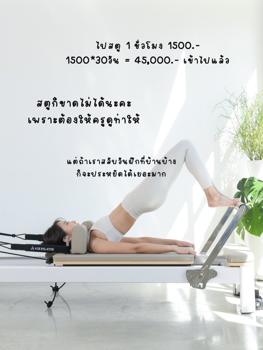 freshairlevelup's tweet photo. ติดใจพิลาทิส แต่ไม่อยากกระเป๋าฉีก ต้องมีติดบ้านไว้เลยนะคะ  ลองไปดูที่ไอจีของ airpilates.bkk หรือไลน์ไปที่ @ airpilates (มี@ ข้างหน้าค่ะ)  ✅ รูดบัตรเครดิตได้มี 0% 10 เดือนด้วยนะ ✅ ประกันตัวเฟรมถึง 10 ปี ✅ ว้าวมากตรง ส่งฟรีทั่วไทย ด้วยน้า #พิลาทิส #pilates https://t.co/IphpqyS5To