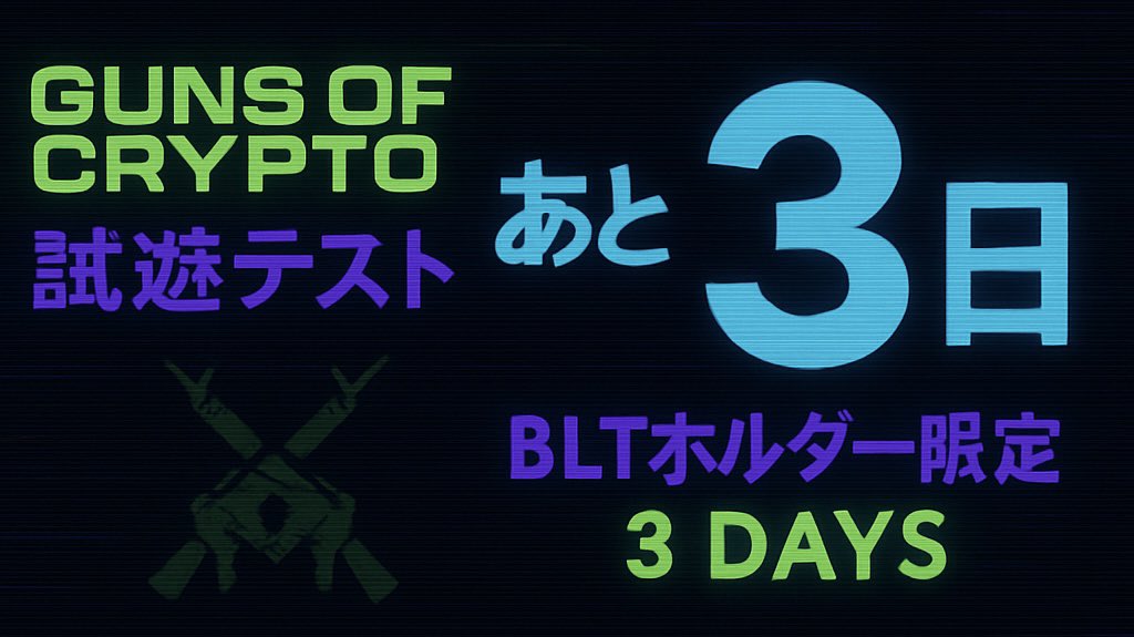 GunsOfCrypto's tweet photo. ⏳ Guns of Crypto 試遊テストまで、あと【3日】！

🗓 開始：4月28日(月) 23:00〜
🎮 BLTホルダーであれば誰でも参加OK！
🎁 引用ポストにウォレットアドレスを返信で【10 $BLT 】もらえるキャンペーン中！

あなたのプレイが、ゲームを進化させる🔥  
#GunsOfCrypto #Oasys #カウントダウン　#web3 #bcg