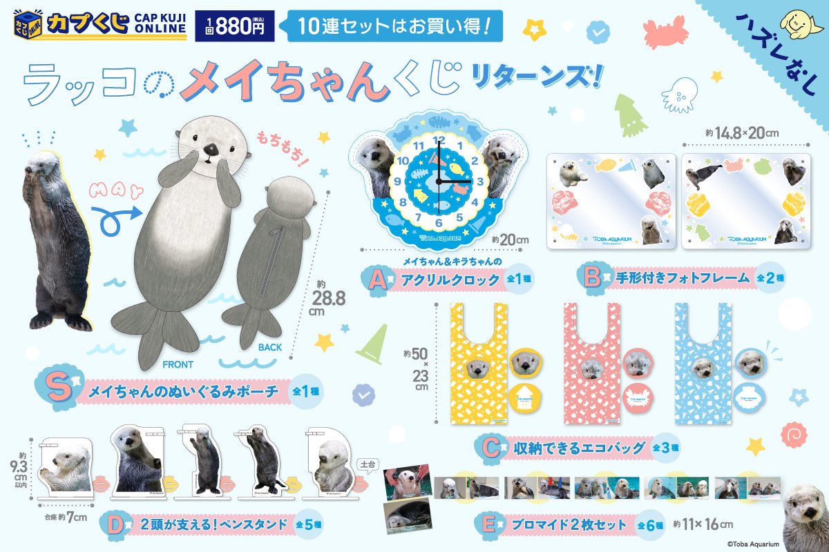 ラッコのメイちゃんくじ リターンズ 