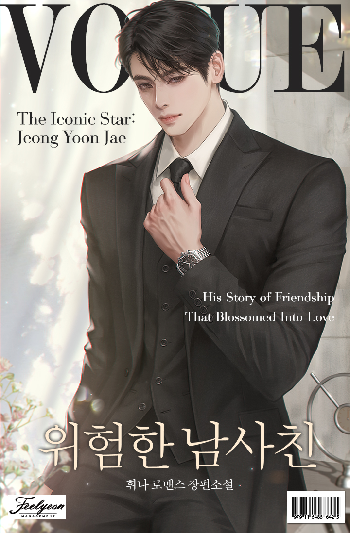 휘나 작가님의 <위험한 남사친> 표지 작업했습니다.
런칭 축하드립니다.🎉