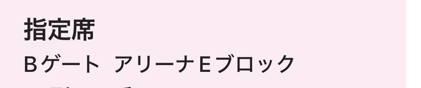 moon_rabbit325's tweet photo. アリーナということは近い？😳 https://t.co/0iHEk0Rgwo