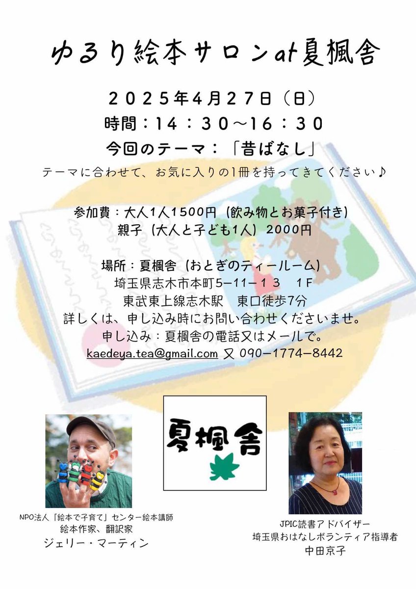 4月27(日)
午前中は、《絵本とわらべうたの会》
ずっと参加してくれている赤ちゃんたちは、いつもニコニコ👶💕

午後は、ジェリー•マーティンさんと中田京子さんの、楽しい絵本サロン《ゆるり絵本サロンat夏楓舎》
今回のテーマは「昔ばなし」。
どんなお話が出てくるか！？
お楽しみに❣️