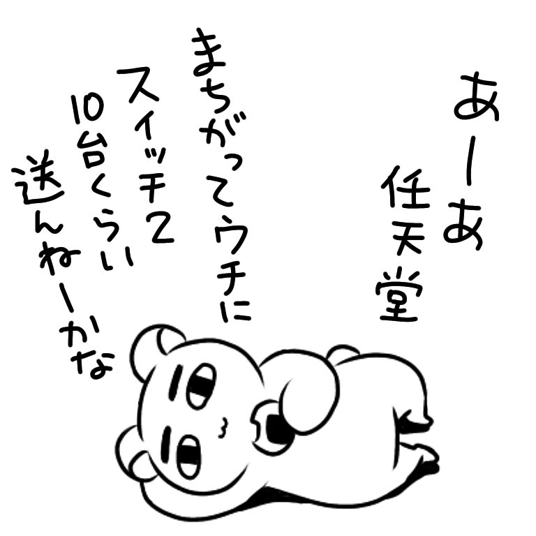 Switch2の抽選は普通に落選でしたトホー
昨日からずっと飯尾さんの現実逃避シリーズみたいになってる 