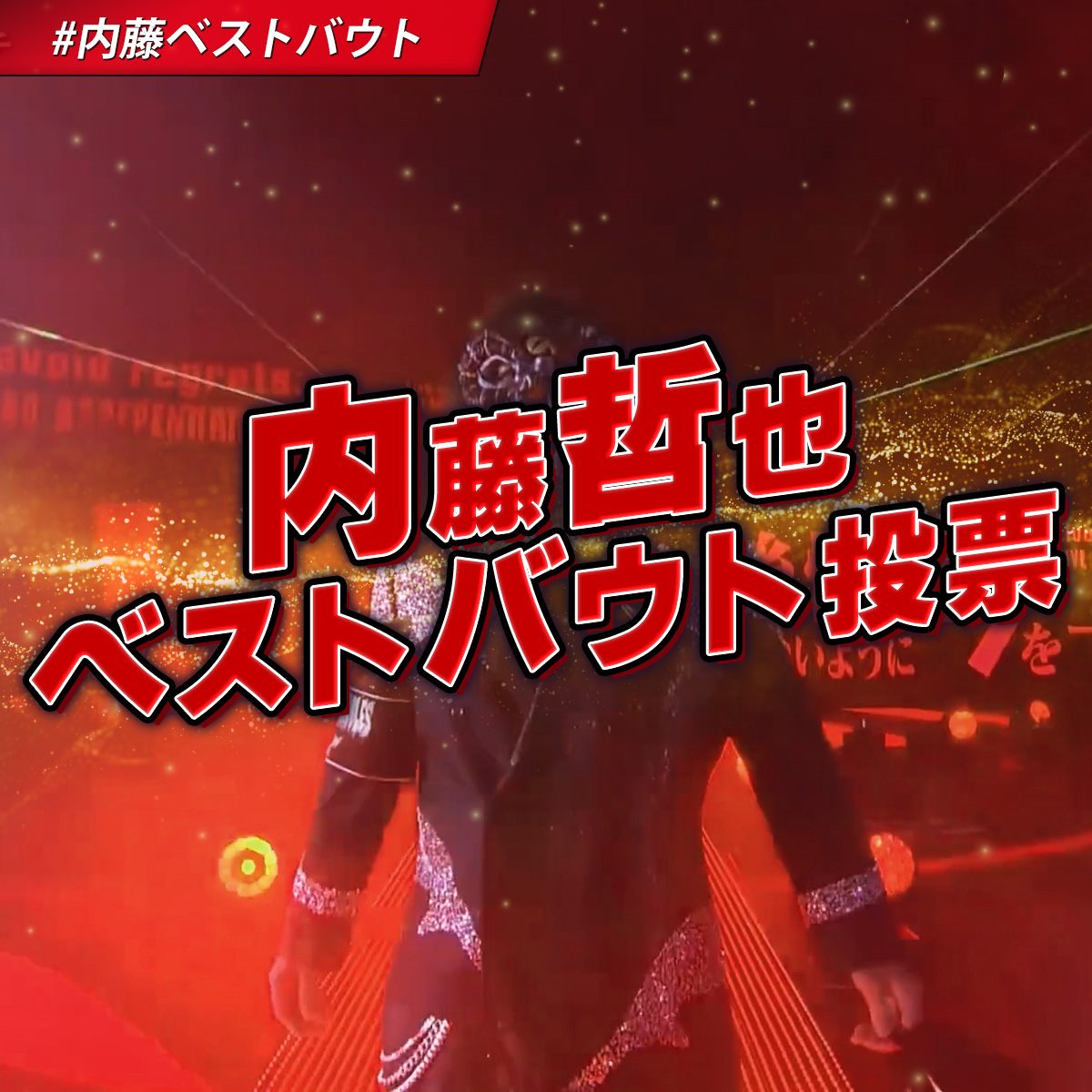 ◢◤◢◤内藤哲也 ベストバウト投票◢◤◢◤
 
内藤哲也のベストバウトを大募集🔥
 
【日付】
【対戦相手】
【#内藤ベストバウト】
 
を記載の上、Xに投稿しよう✨
 
📅投票期間：4/26(土) 12:00 ~ 4/28(月) 12:00（3日間）
 
投票終了後、上位3試合をNJPW