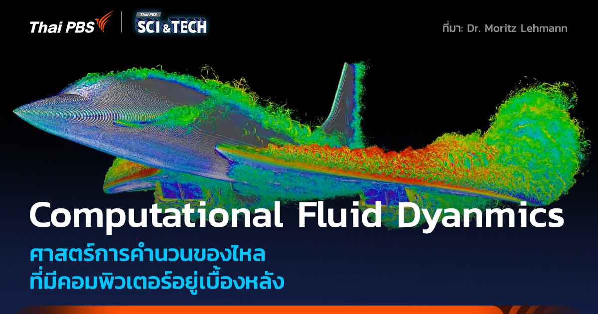 ThaiPBSSciTech's tweet image. #ComputationalFluidDynamics #กลศาสตร์ของไหล จากพลังการคำนวณของ #คอมพิวเตอร์
📌อ่านต่อ : thaipbs.or.th/now/content/25…
--------------------------
🌏 “รอบรู้ ดูกระแส ก้าวทันโลก” ไปกับ #ThaiPBSSciAndTech #ThaiPBS