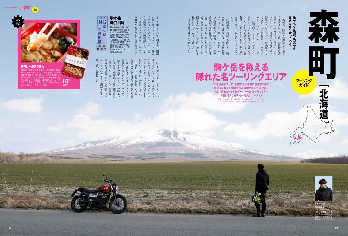 BikeJIN_mag's tweet photo. 【新刊案内】
BikeJIN6月号、好評発売中！
今回の「ツーリングガイド」の舞台は北海道・森町。駒ヶ岳の麓にあるこの町は絶景・温泉・絶品グルメの三拍子が揃う穴場エリア。7月にはBikeJIN夏祭りも開催！
#BikeJIN #新刊 #ツーリング #北海道 #森町
↓ご購入はコチラから！↓
https://t.co/2VfuJ4vhHq https://t.co/TUB09aD5yU