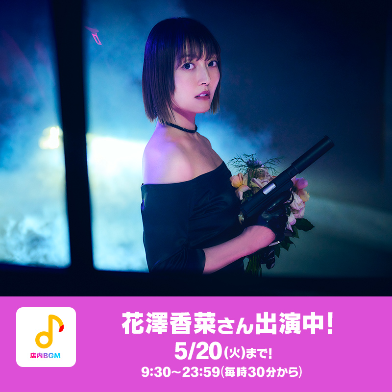 5/20(火)まで🔊 #ミュージックバリュー に #花澤香菜 さんが出演中