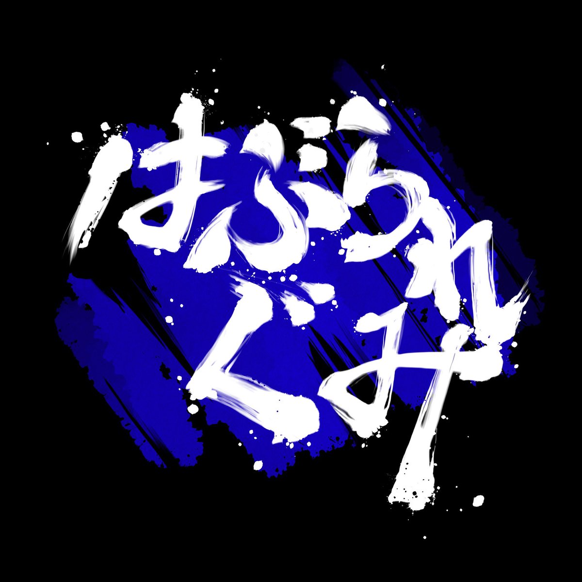 「はぶられぐみ」
─────始動─────