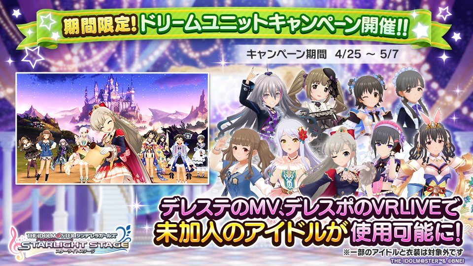 imascg_stage's tweet photo. 4月25日 15時より「期間限定！ドリームユニットキャンペーン」を開催中です！
デレステのMV、デレスポのVRLIVEにて「未加入のアイドル」が使用可能となっております！
※一部のアイドルと衣装は対象外です。

詳細はゲーム内お知らせをご確認ください。

#デレステ https://t.co/mKWcqW5evJ
