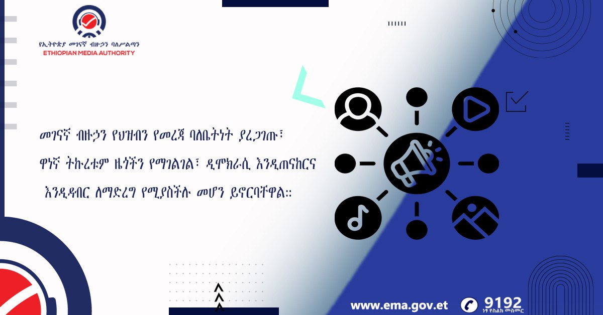 መገናኛ ብዙኃን የህዝብን የመረጃ ባለቤትነት ያረጋገጡ፣ ዋነኛ ትኩረቱም ዜጎችን የማገልገል፣ ዲሞክራሲ እንዲጠናከርና እንዲዳብር ለማድረግ የሚያስችሉ መሆን ይኖርባቸዋል።