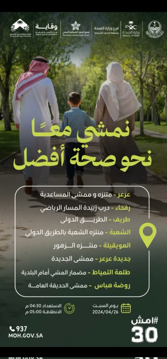 أهلي في الحدود الشمالية!🤍
العام تحديتكم وفزتوا علي!👌
 بكرة ناويها فوز في #امش30 ان شاء الله😤
من يتحدى معي؟
انتظركم😎 تسجلون
walking30.moh.gov.sa/pages/pathsOf3…