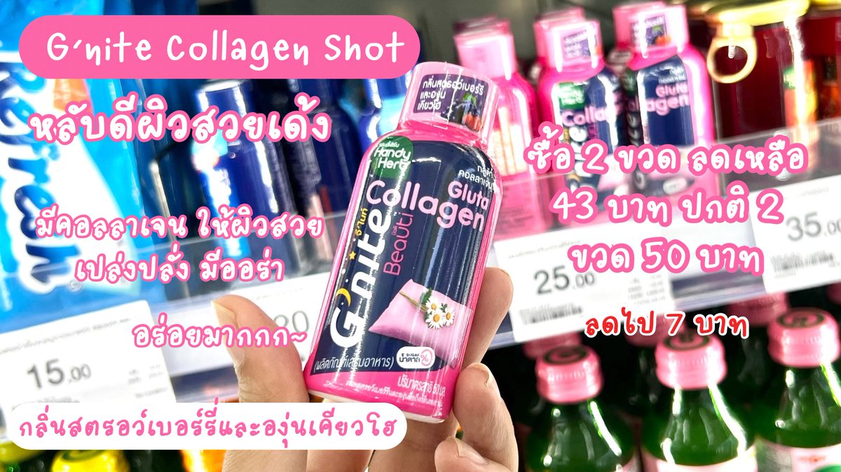 บอกต่อโปรแรงงงงงง~🛒

Night Night ช่วยให้หลับง่ายหลับไว ดื่มง่าย
2 ขวด ลดเหลือ 33 บาท ‼️

G’nite Collagen Shot
ช่วยให้หลับดีแถมมีคอลลาเจน บำรุงผิว
2 ขวด ลดเหลือ 43 บาท ‼️

ระยะเวลาโปรถึง 24 May 2025 เท่านั้นน้า!
พุ่งตัวไปตำด่วนน

#Gnite #NightNight 
#GniteCollagenShot #CJ https://t.co/S3u0SDyIvS