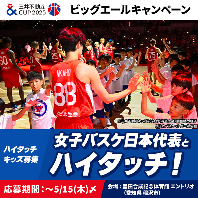 mf_bethechange's tweet photo. ／
三井不動産カップ2025
ハイタッチキッズ大募集🏀
＼

バスケットボール女子日本代表🇯🇵に
ハイタッチ🙌でエールを送る
ハイタッチキッズを募集中📣

小学生ならどなたでもご応募🆗
選手と間近で触れ合えるチャンス❗️

AKATSUKI JAPANにビッグなエールを🔥
キャンペーン詳細は画像をタップ👆