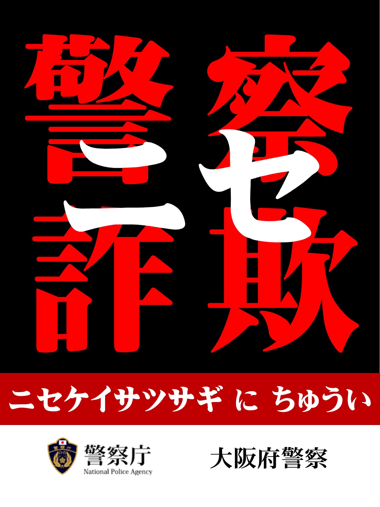 お気に入り 大阪府警察安まち情報  X: on アンクレット