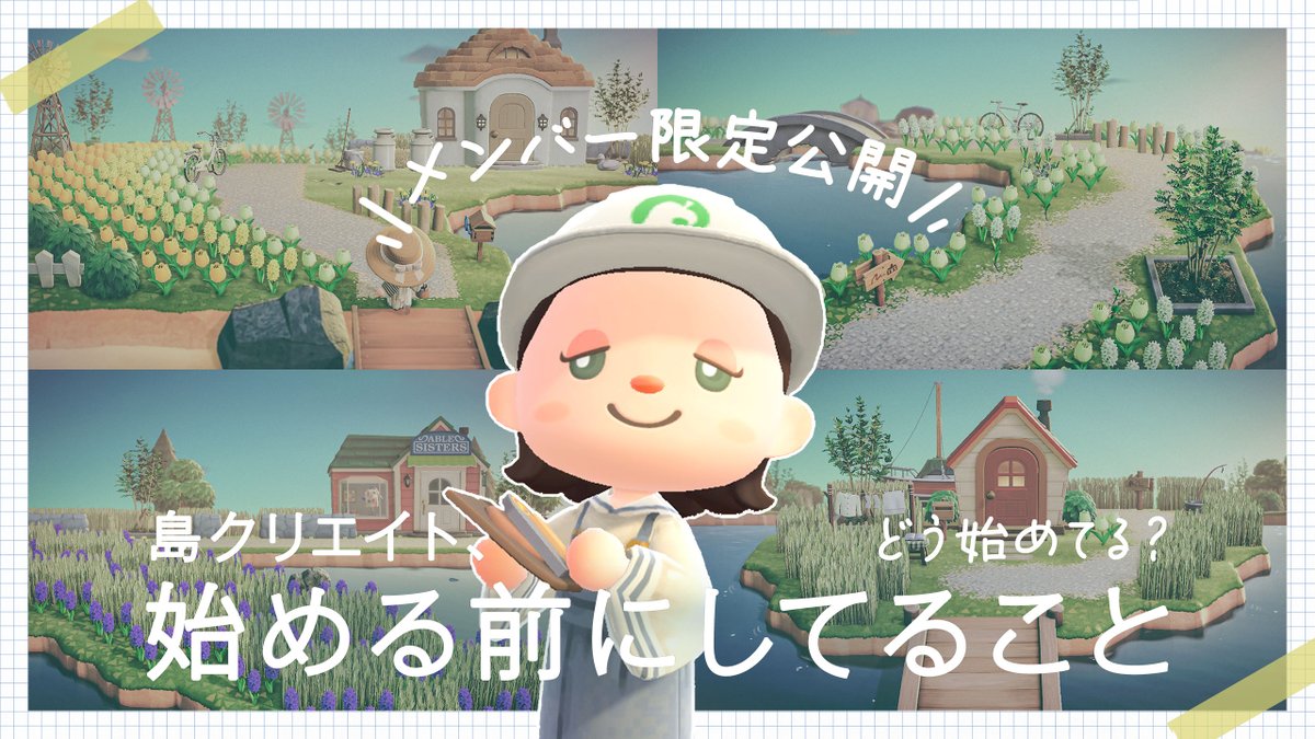 今日はメンバー限定動画です～！島クリエイト前にどんなことを考えてどうやって島クリエイトしているのか、いつもやっていることを包み隠さず話しています🔥

youtu.be/jofdPXNgR9k

途中で私のきっったない字も大公開～！想像以上の字をお約束します😂

#どうぶつの森 #あつ森 #ACNH