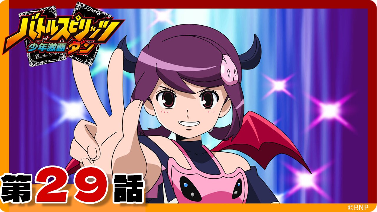 バトルスピリッツ」シリーズ アニメ公式 (@bs_animation) / X バトルスピリッツ」シリーズ アニメ公式 (@bs_animation) / X