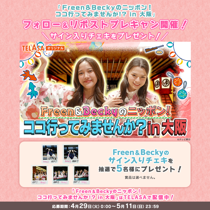 ゆきんこ様　オーダー専用ページ ⋰ 『Freen＆Beckyのニッポン！ ココ行ってみませんか！？ in 大阪