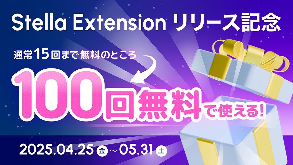 stellaai_sn's tweet photo. 🎁 Stella Extension リリース記念キャンペーン開催 🎁
💥今なら「Stella AI」が100回無料で使える！💥

「Stella Extension」の提供開始を記念して、
通常15回の無料トライアルを期間限定で100回に増量🎉

📅 期間：2025/4/25（金）〜2025/5/31（土）
🆓 対象：新規ユーザー・すでにお試し利用中の方が対象！（エントリー不要）

Stella AIアカウントの登録はこちら👇
https://t.co/krFIfxWZMw

機能追加＋モデル追加でさらに便利になったStella AIをぜひお試しください✨
#StellaAI #生成AI #StellaExtension  #キャンペーン