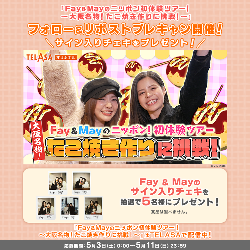 TELASA_thai's tweet photo. 『 Fay＆Mayのニッポン初体験ツアー！
〜大阪名物！たこ焼き作りに挑戦！〜』

＼✨配信記念プレキャン実施✨／
抽選で#FayMay のサイン入りチェキが当たる💝

✏️応募方法
1⃣@TELASA_thai＆@telasa_jpをフォロー
2⃣この投稿を引用リポスト！
規約
https://t.co/ll9Vg0Nfts

#fay_riezz #maywyda