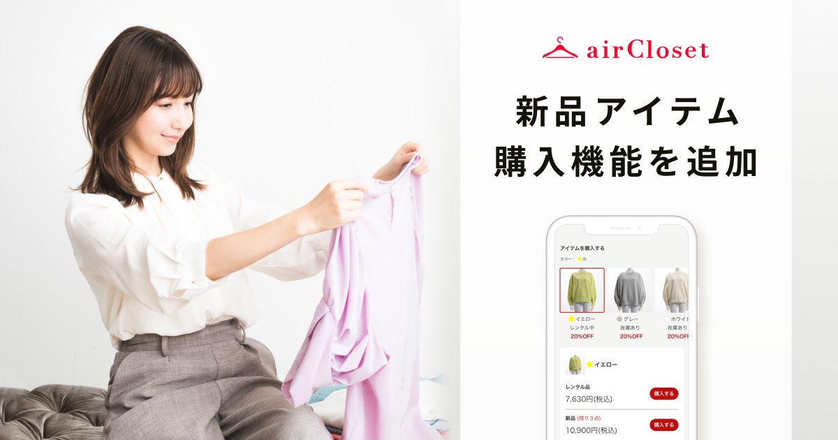 satoshi_amanuma's tweet photo. 【新品購入機能のリリース👗✨️】
以前から追加したかった機能のリリースです☺️
エアークローゼット（airCloset）にて、新品アイテムも購入いただけるようになりました！
レンタルで試した上で、本当に自分に合うお洋服を見極めてから購入できるため、衝動買いやサイズ・デザインのミスマッチを防ぎ、納得感のあるお買い物をお楽しみいただけます。
レンタルしているアイテムをリーズナブルにお買い上げいただくこれまでの体験はもちろん、本当に気に入ったアイテムを新品で購入して長く楽しんでいただくこともできるようになりました。

実は以前行っていたサービス「airCloset Fitting（エアクロフィッティング）」終了時に、皆さまにもお伝えした機能になります。ようやく実現して嬉しいです！
是非お楽しみいただけたらと思います👗

■プレスリリース
『airCloset』にて、レンタル品の購⼊に加えて、新品アイテムの購⼊が可能に
https://t.co/otQ5xpcfKU

ありがとうございます！