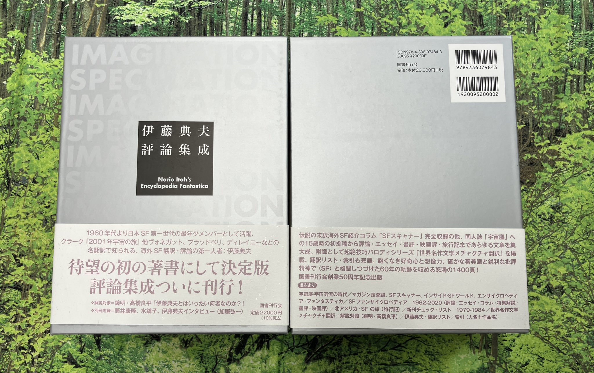 伊藤典夫評論集成　【未読】 伊藤典夫評論集成【未読】