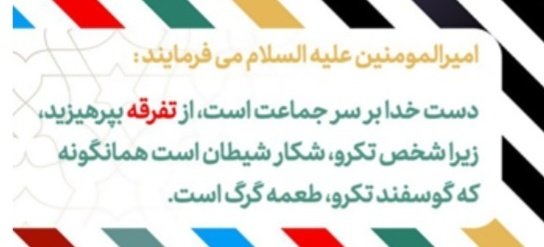 Ayehso1990's tweet image. بعد از هر اتفاقی که ممکن است وحدت را نشانه برود؛
مسلما آن کسی که بر طبل تفرقه می کوبد، همانی است که امت اسلام را تکه تکه وآسیب پذیر میخواهد .
#وحدت
