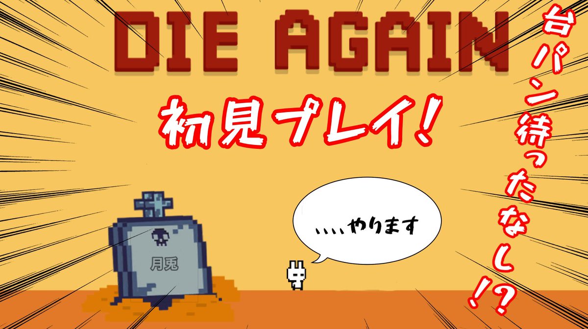 mochippi_MTV's tweet photo. 本日20:30から「Die Again」の実況配信をします❗️
台パン・笑い待ったなしの二時間❗️
みんな腹抱えて笑っていけ⁉️
#ミラティブ配信者と繋がりたい
#DieAgain https://t.co/3jrwli1E4I