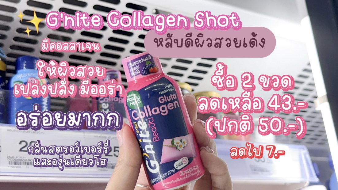 โปรแรงโปรปังที่..CJ สายตุนอย่างเราจะพลาดได้ไง อยากหลับไว นึกถึงจีไนท์😴

💙Night Night ตัวช่วยให้หลับไว ดื่มง่าย ครบจบในขวดเดียว มีคาโมมายล์ ช่วยหลับสบาย 📌ซื้อ 2 ขวด ลดเหลือ 33 บาท (ปกติ 2 ขวด 40 บาท) ลดไป 7 บาทเลยย

🩷G’nite Collagen Shot ช็อตเดียว หลับสนิทผิวสวยเด้ง อร่อย ดื่มง่าย หอมละมุนกลิ่นสตรอว์เบอร์รี่และองุ่นเคียวโฮ📌ซื้อ 2 ขวด ลดเหลือ 43 บาท (ปกติ 2 ขวด 50 บาท) ลดไป 7 บาท!!

✨โปรตั้งแต่ 25 Apr - 24 May 2025 น้าาา🫶🏻

#Gnite #NightNight #GniteCollagenShot #CJ