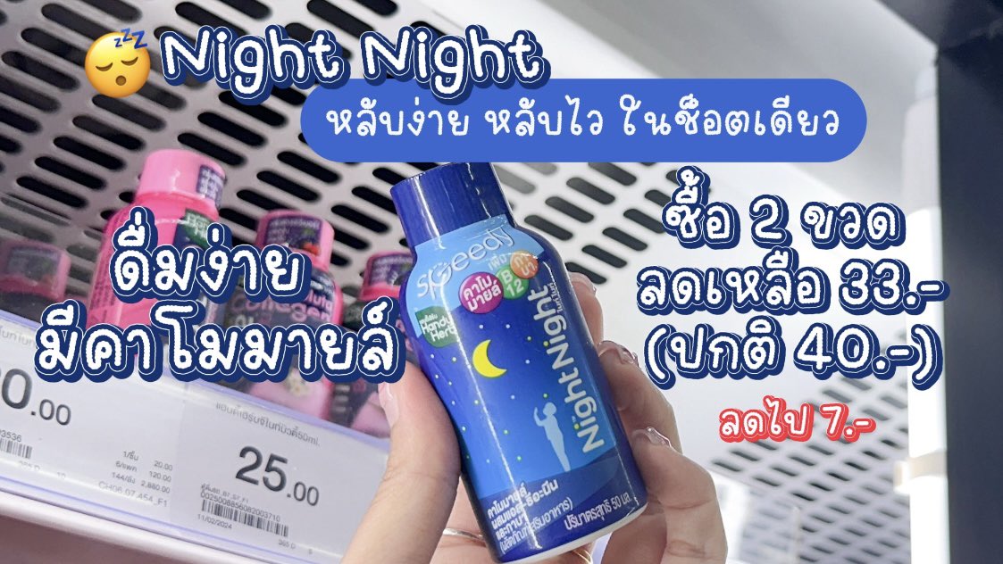 โปรแรงโปรปังที่..CJ สายตุนอย่างเราจะพลาดได้ไง อยากหลับไว นึกถึงจีไนท์😴

💙Night Night ตัวช่วยให้หลับไว ดื่มง่าย ครบจบในขวดเดียว มีคาโมมายล์ ช่วยหลับสบาย 📌ซื้อ 2 ขวด ลดเหลือ 33 บาท (ปกติ 2 ขวด 40 บาท) ลดไป 7 บาทเลยย

🩷G’nite Collagen Shot ช็อตเดียว หลับสนิทผิวสวยเด้ง อร่อย ดื่มง่าย หอมละมุนกลิ่นสตรอว์เบอร์รี่และองุ่นเคียวโฮ📌ซื้อ 2 ขวด ลดเหลือ 43 บาท (ปกติ 2 ขวด 50 บาท) ลดไป 7 บาท!!

✨โปรตั้งแต่ 25 Apr - 24 May 2025 น้าาา🫶🏻

#Gnite #NightNight #GniteCollagenShot #CJ