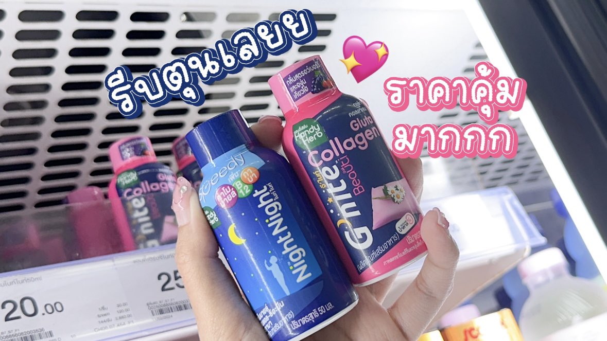 โปรแรงโปรปังที่..CJ สายตุนอย่างเราจะพลาดได้ไง อยากหลับไว นึกถึงจีไนท์😴

💙Night Night ตัวช่วยให้หลับไว ดื่มง่าย ครบจบในขวดเดียว มีคาโมมายล์ ช่วยหลับสบาย 📌ซื้อ 2 ขวด ลดเหลือ 33 บาท (ปกติ 2 ขวด 40 บาท) ลดไป 7 บาทเลยย

🩷G’nite Collagen Shot ช็อตเดียว หลับสนิทผิวสวยเด้ง อร่อย ดื่มง่าย หอมละมุนกลิ่นสตรอว์เบอร์รี่และองุ่นเคียวโฮ📌ซื้อ 2 ขวด ลดเหลือ 43 บาท (ปกติ 2 ขวด 50 บาท) ลดไป 7 บาท!!

✨โปรตั้งแต่ 25 Apr - 24 May 2025 น้าาา🫶🏻

#Gnite #NightNight #GniteCollagenShot #CJ