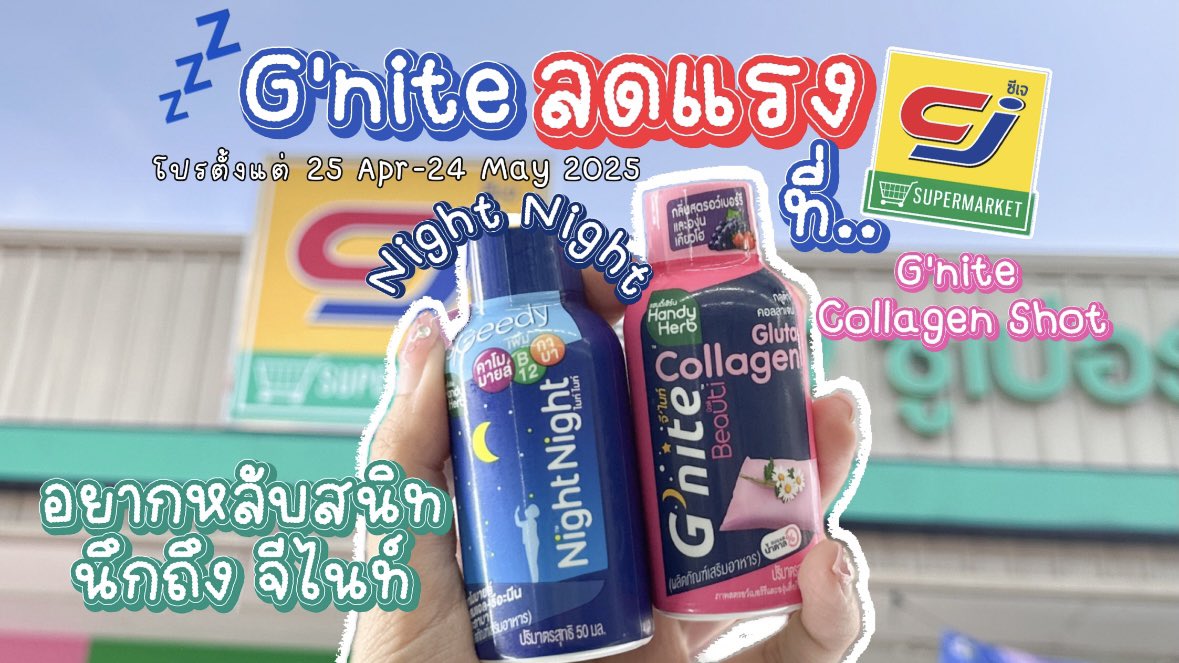 โปรแรงโปรปังที่..CJ สายตุนอย่างเราจะพลาดได้ไง อยากหลับไว นึกถึงจีไนท์😴

💙Night Night ตัวช่วยให้หลับไว ดื่มง่าย ครบจบในขวดเดียว มีคาโมมายล์ ช่วยหลับสบาย 📌ซื้อ 2 ขวด ลดเหลือ 33 บาท (ปกติ 2 ขวด 40 บาท) ลดไป 7 บาทเลยย

🩷G’nite Collagen Shot ช็อตเดียว หลับสนิทผิวสวยเด้ง อร่อย ดื่มง่าย หอมละมุนกลิ่นสตรอว์เบอร์รี่และองุ่นเคียวโฮ📌ซื้อ 2 ขวด ลดเหลือ 43 บาท (ปกติ 2 ขวด 50 บาท) ลดไป 7 บาท!!

✨โปรตั้งแต่ 25 Apr - 24 May 2025 น้าาา🫶🏻

#Gnite #NightNight #GniteCollagenShot #CJ