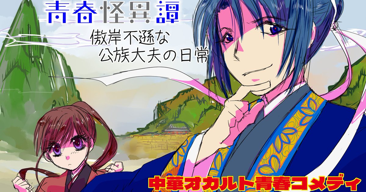 青春怪異譚〜傲岸不遜な公族大夫の日常
古代中国、神や怪が地続きだった時代。
貴族令息たちが怪異に対峙し、楽しく浪費する青春のモラトリアム。

四章オムニバス
春→自業自得で祟り
夏→凶獣VS友情
秋→恋と惨殺
冬→荒野でループ

ノベ＋
novelup.plus/story/244237372
カク
kakuyomu.jp/works/16817330…