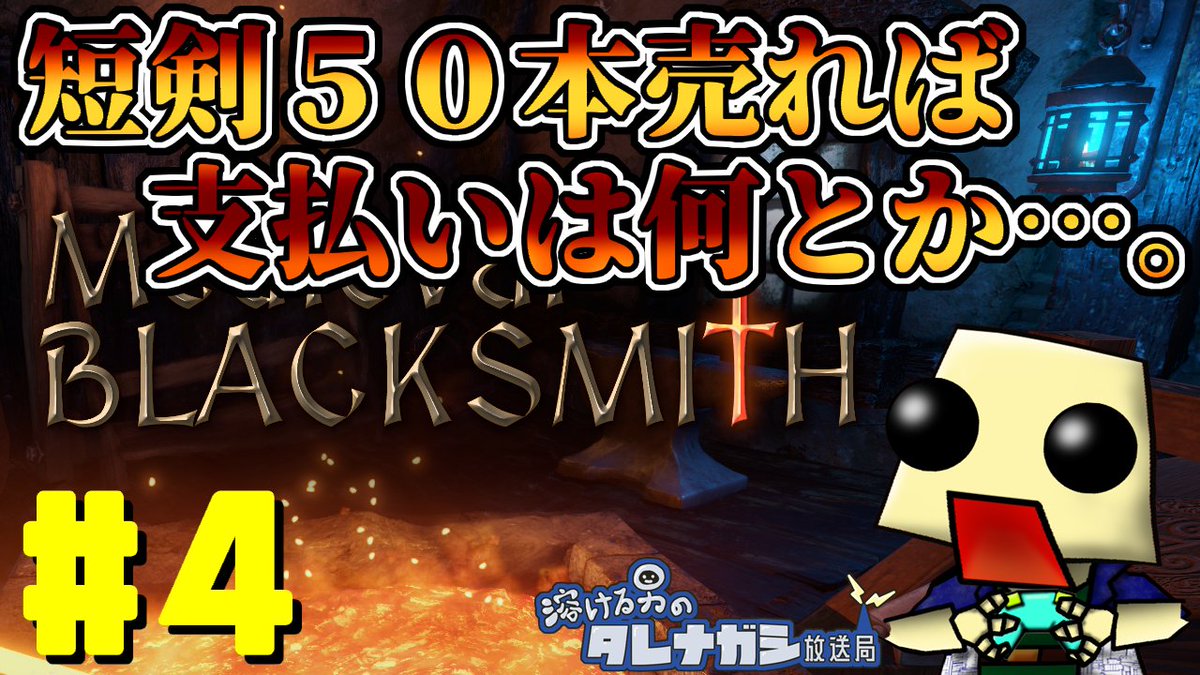 Tokeruotoko's tweet photo. [MedievalBlacksmith]短剣５０本売れば支払いは何とか…#4
https://t.co/aTZ8t9BNXD

#ゲーム実況 #溶ける男 #medievalblacksmith https://t.co/6abauruLVt