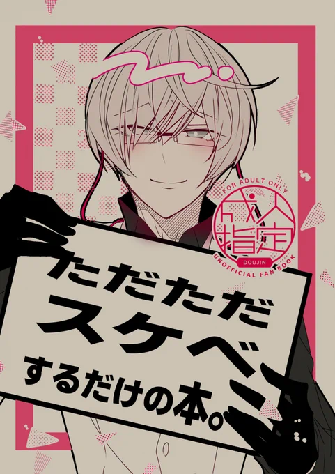 ※亀さに
※女審神者
※R18
5/4スパコミの新刊です。ふざけたタイトル通りの本です。クラフト紙の表紙になる予定なので、色合いは仮です。

「ただただスケベするだけの本。」A5/20P/成人向け漫画/400円(サンプルはプライベッターにて) 