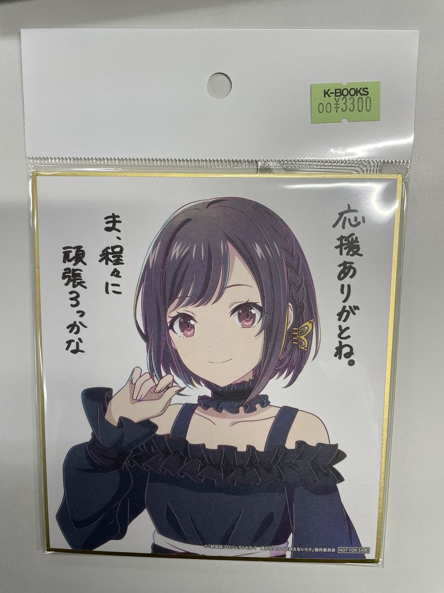 入荷情報】 プロジェクトセカイ 劇場版 入場特典 ミニ色紙 東雲絵名