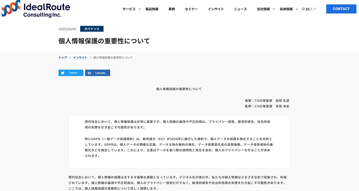 IdealRouteJapan's tweet photo. 【インサイト記事公開のお知らせ✍】
「個人情報保護の重要性について」というテーマでのインサイト記事を公開いたしました。
本記事では、個人情報保護の重要性、GDRP（一般データ保護規則）、日本企業の対応の必要性について詳しく説明します。
記事はこちらから👇
https://t.co/tWs3GAaFBP https://t.co/cfzmgl95vr