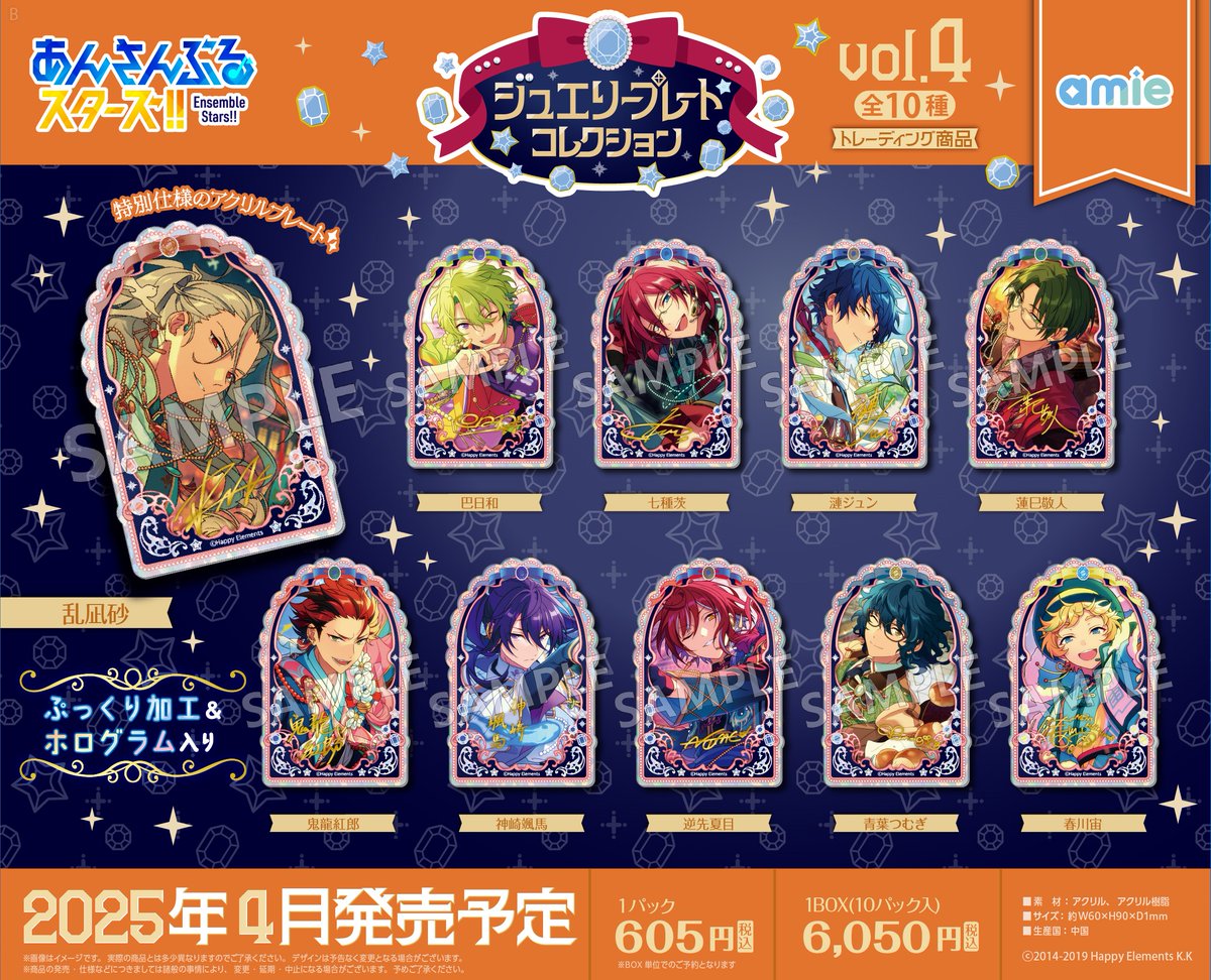 【207点】あんスタ 斎宮宗 ジュエリープレートコレクション vol.1 ✨商品販売情報✨】 あんさんぶるスターズ！！ ジュエリープレート