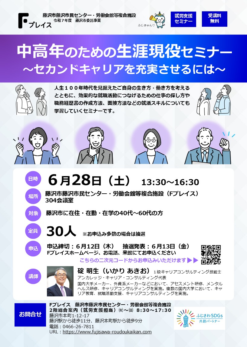 中高年のための生涯現役セミナー～セカンドキャリアを充実させるには～
6/28（土）13：30～16：30＠Fプレイス
人生100年時代を見据えた生き方・働き方を考えるとともに、効果的な就職活動につなげるための具体的なスキルについて講義と個人ワークで学習します。
＃藤沢＃就労＃就職＃シニア＃実践