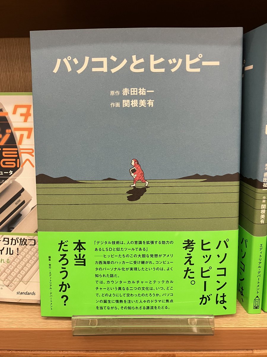 junkudo_ike_pc's tweet photo. 4/25新刊：ISBN978-4-911321-02-7 エディトリアル・アパートメント 『パソコンとヒッピー』 赤田祐一 原作　関根美有 作画　80冊入荷 https://t.co/QBh8IaB3Eg